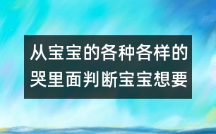 從寶寶的各種各樣的哭里面判斷寶寶想要什么？