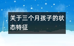 關(guān)于三個(gè)月孩子的狀態(tài)特征