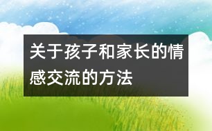 關于孩子和家長的情感交流的方法