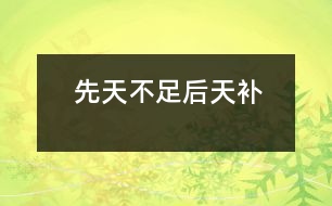 先天不足后天補(bǔ)