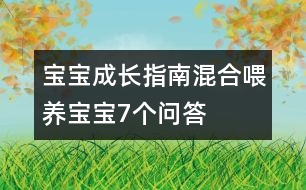 寶寶成長指南：混合喂養(yǎng)寶寶7個(gè)問答