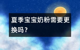 夏季寶寶奶粉需要更換嗎？