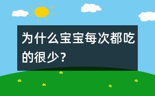 為什么寶寶每次都吃的很少？