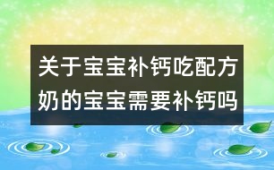 關(guān)于寶寶補(bǔ)鈣：吃配方奶的寶寶需要補(bǔ)鈣嗎？