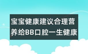 寶寶健康建議：合理營養(yǎng)給BB口腔一生健康