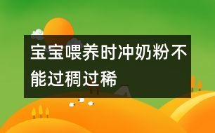 寶寶喂養(yǎng)時(shí)沖奶粉不能過稠過稀