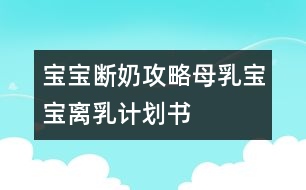 寶寶斷奶攻略：母乳寶寶離乳計(jì)劃書