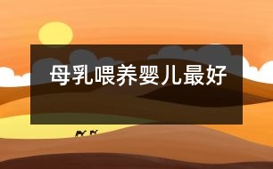 母乳喂養(yǎng)嬰兒最好