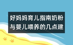 好媽媽育兒指南：奶粉與嬰兒喂養(yǎng)的幾點(diǎn)建議