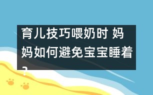 育兒技巧：喂奶時(shí) 媽媽如何避免寶寶睡著？