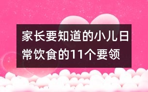 家長要知道的小兒日常飲食的11個(gè)要領(lǐng)