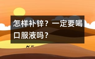 怎樣補(bǔ)鋅？一定要喝口服液?jiǎn)幔?></p>										
													<p>　　家長(zhǎng)：鋅怎樣補(bǔ)充才安全？如果長(zhǎng)期補(bǔ)鋅過(guò)多，容易引起或加重缺鐵性貧血，如果缺鈣的寶寶補(bǔ)鋅太多，還可能降低孩子的抵抗力或者引起疾病，是這樣嗎？</p><p>　　專家：對(duì)，人體中的鈣、鐵、鋅三種元素是有相互的制約和影響的作用的，所以特別是小孩子來(lái)講，我們是不建議通過(guò)藥補(bǔ)來(lái)給他補(bǔ)充鈣、鐵、鋅這些額外的礦物質(zhì)的，主要尤其像補(bǔ)鋅這個(gè)問(wèn)題，還是推薦以食補(bǔ)為好。</p>									</div>
						</div>
					</div>
					<div   id=