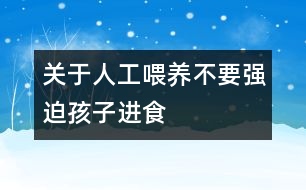 關于人工喂養(yǎng)不要強迫孩子進食