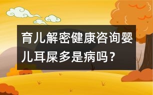 育兒解密：健康咨詢嬰兒耳屎多是病嗎？