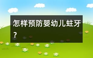 怎樣預(yù)防嬰幼兒蛀牙？