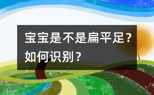 寶寶是不是扁平足？如何識(shí)別？