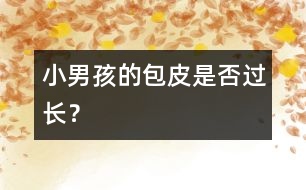 小男孩的包皮是否過長？