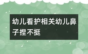 幼兒看護相關(guān)：幼兒鼻子捏不“挺”