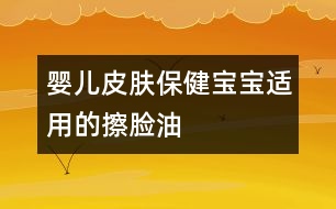 嬰兒皮膚保?。簩殞氝m用的擦臉油