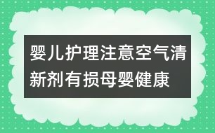 嬰兒護理注意：空氣清新劑有損母嬰健康