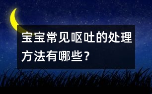 寶寶常見嘔吐的處理方法有哪些？