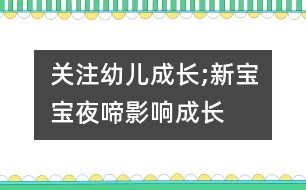 關(guān)注幼兒成長(zhǎng);新寶寶“夜啼”影響成長(zhǎng)