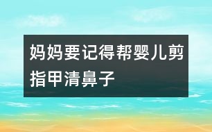 媽媽要記得幫嬰兒剪指甲、清鼻子