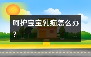 呵護(hù)寶寶：乳痂怎么辦？