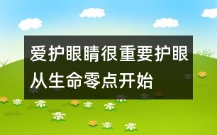 愛護(hù)眼睛很重要：護(hù)眼從生命零點(diǎn)開始