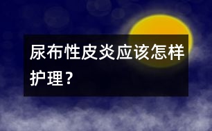 尿布性皮炎應該怎樣護理？