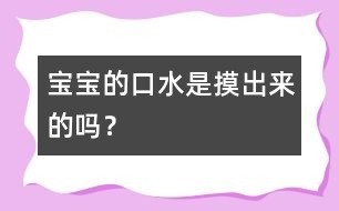 寶寶的口水是摸出來的嗎？