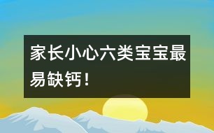 家長小心：六類寶寶最易缺鈣！