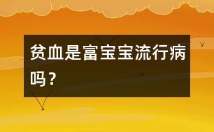 貧血是“富寶寶”流行病嗎？