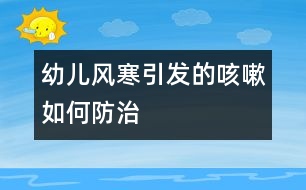 幼兒風(fēng)寒引發(fā)的咳嗽如何防治