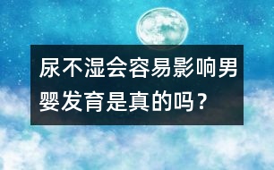 尿不濕會容易影響男嬰發(fā)育是真的嗎？