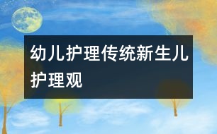 幼兒護理：傳統(tǒng)新生兒護理觀