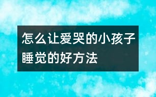 怎么讓愛(ài)哭的小孩子睡覺(jué)的好方法