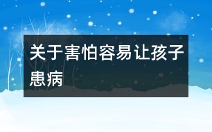 關(guān)于害怕容易讓孩子患病