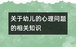 關(guān)于幼兒的心理問題的相關(guān)知識