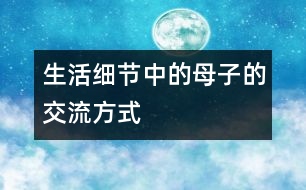 生活細節(jié)中的母子的交流方式