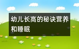 幼兒長(zhǎng)高的秘訣：營(yíng)養(yǎng)和睡眠