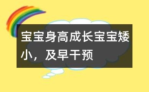 寶寶身高成長：寶寶矮小，及早干預