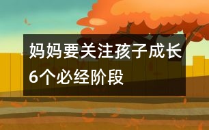 媽媽要關(guān)注孩子成長(zhǎng)6個(gè)必經(jīng)階段