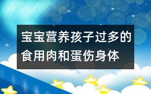 寶寶營養(yǎng)：孩子過多的食用肉和蛋傷身體