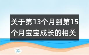 關(guān)于第13個(gè)月到第15個(gè)月寶寶成長的相關(guān)知識(shí)