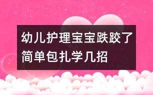 幼兒護(hù)理：寶寶跌跤了簡單包扎學(xué)幾招