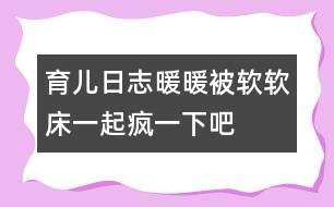 育兒日志：暖暖被軟軟床一起瘋一下吧