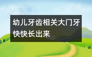 幼兒牙齒相關(guān)：大門牙快快長出來