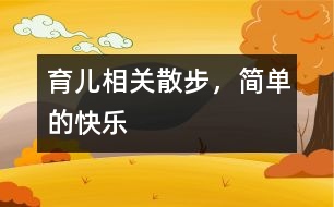 育兒相關(guān)：散步，簡(jiǎn)單的快樂