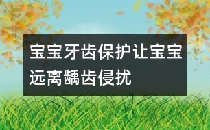 寶寶牙齒保護(hù)：讓寶寶遠(yuǎn)離齲齒侵?jǐn)_